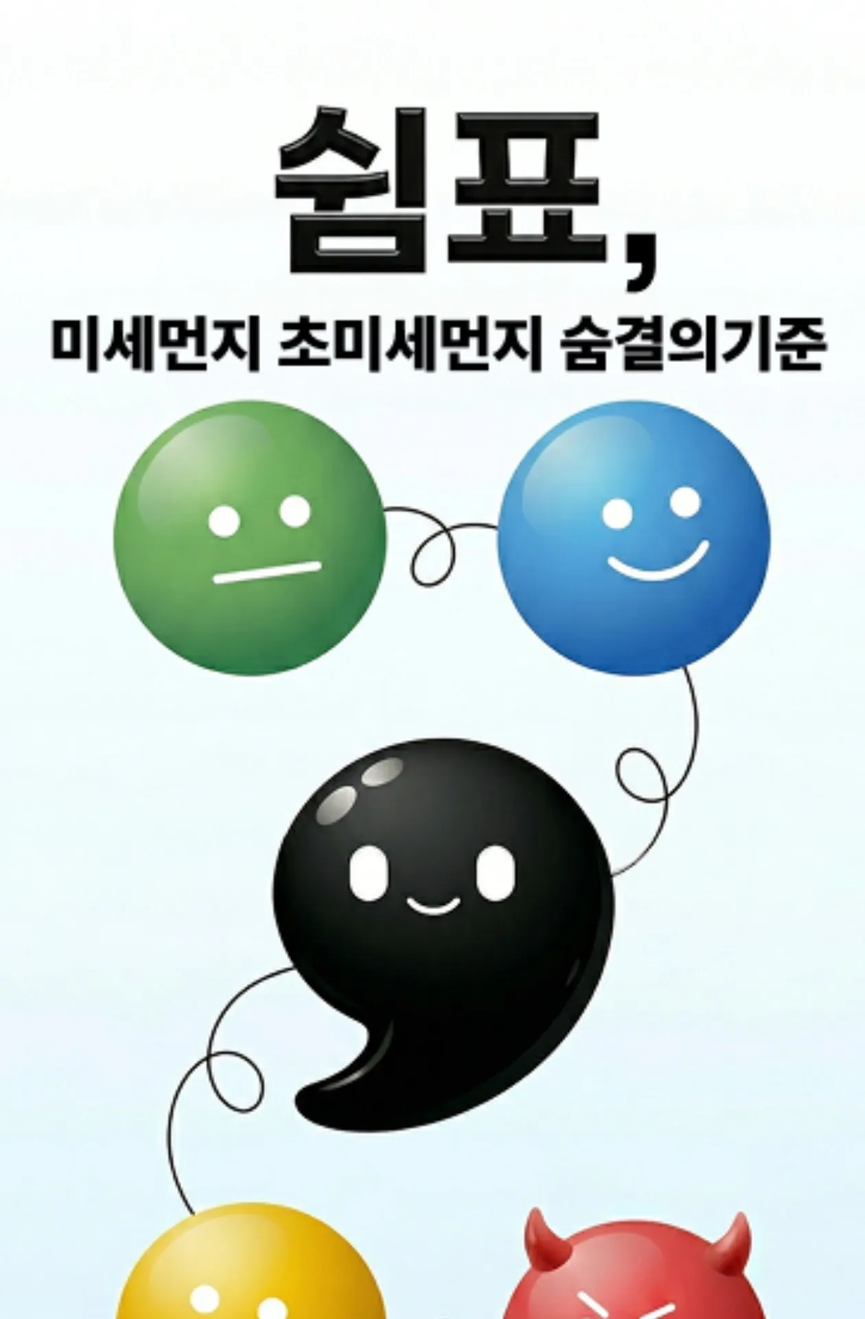 쉼표 앱스토어 소개 화면: 표정이 다른 미세먼지 캐릭터들