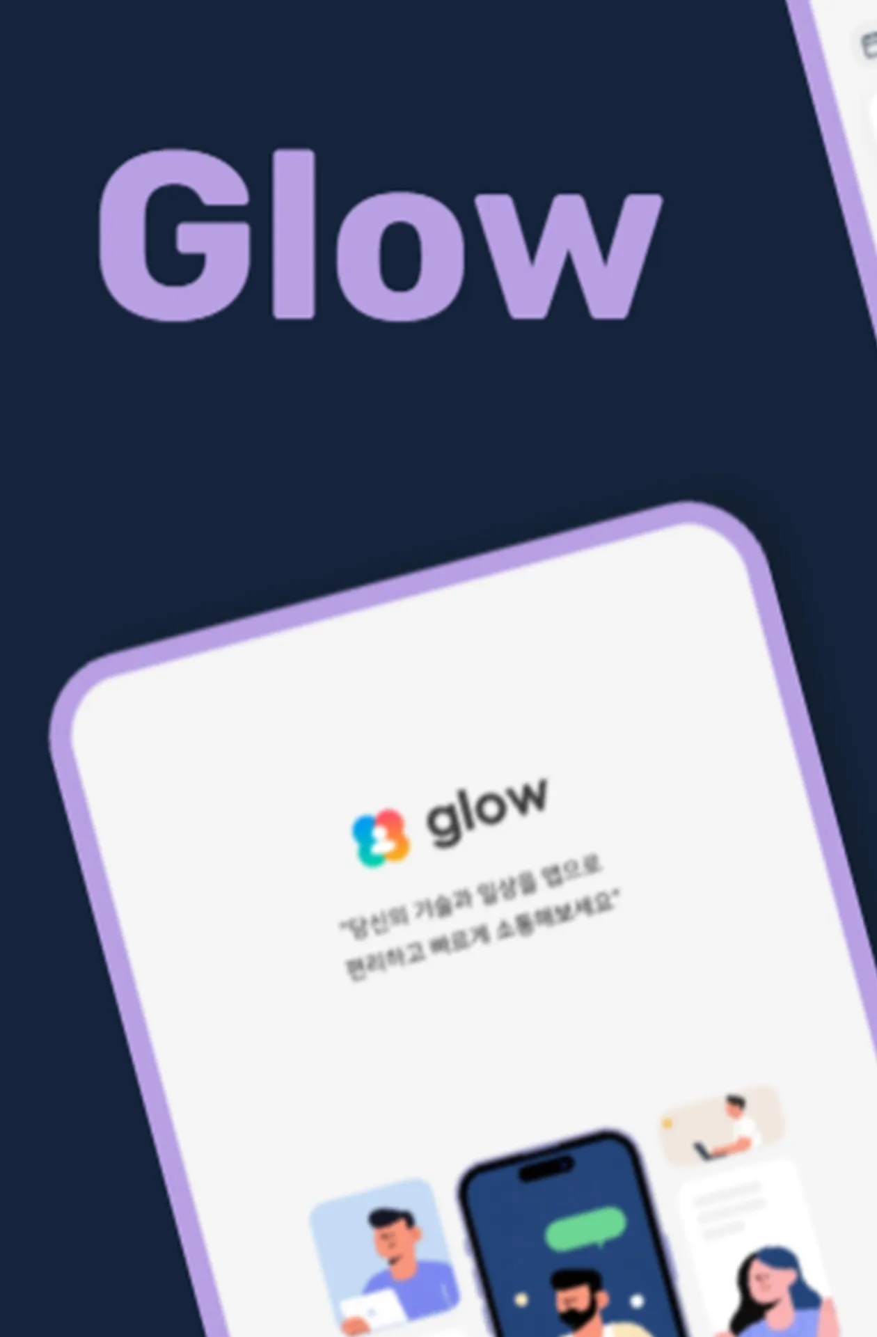 글로우(GLOW) 앱스토어 소개 화면: Glow 로고와 앱 첫 화면