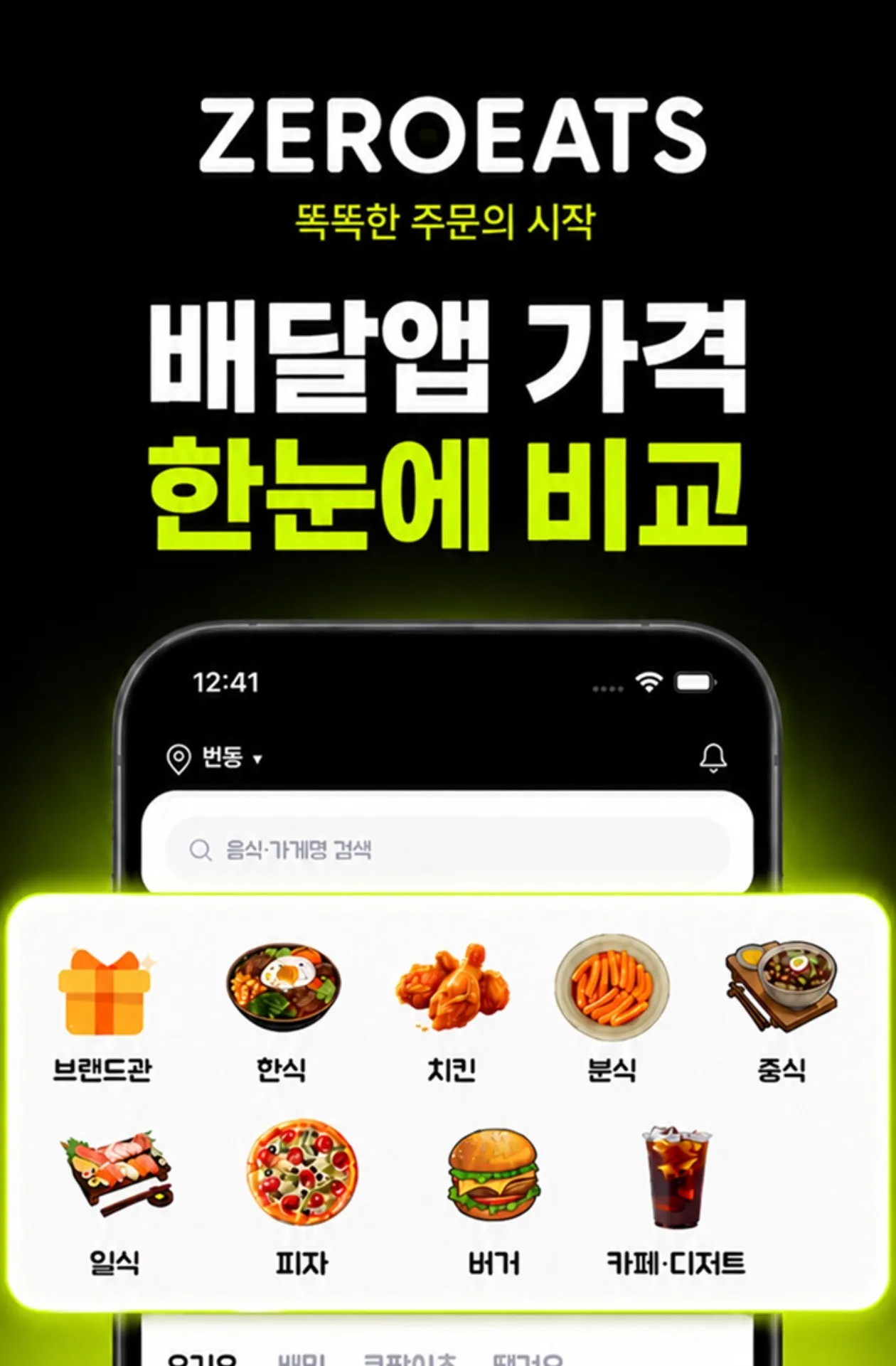 제로이츠(ZEROEATS) 앱스토어 소개 화면: 배달앱 가격 한눈에 비교